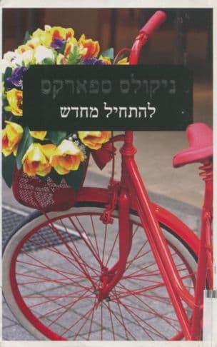 להתחיל מחדש