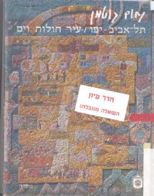 עיר חולות וים : פסיפסים לתולדות תל-אביב-יפו