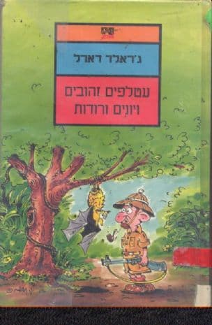 עטלפים זהובים ויונים ורודות