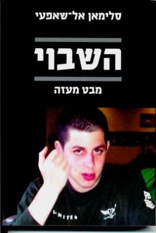 השבוי - מבט מעזה