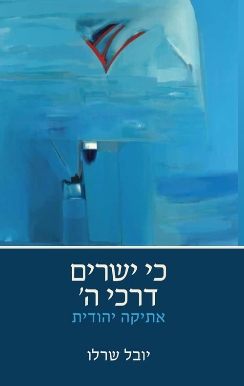 כי ישרים דרכי ה'