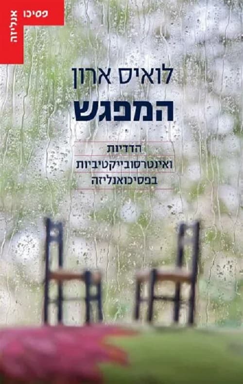 המפגש