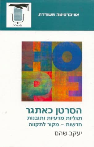 הסרטן כאתגר : תגליות מדעיות ותובנות חדשות - מקור לתקווה