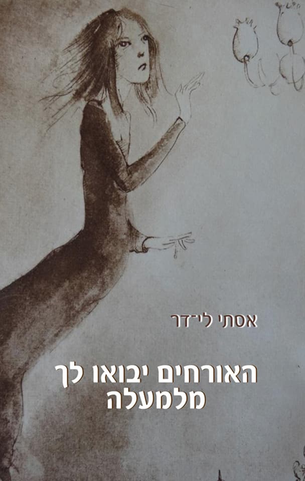 האורחים יבואו לך מלמעלה