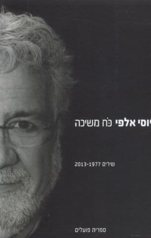 כוח משיכה : מבחר שירים 2013-1977