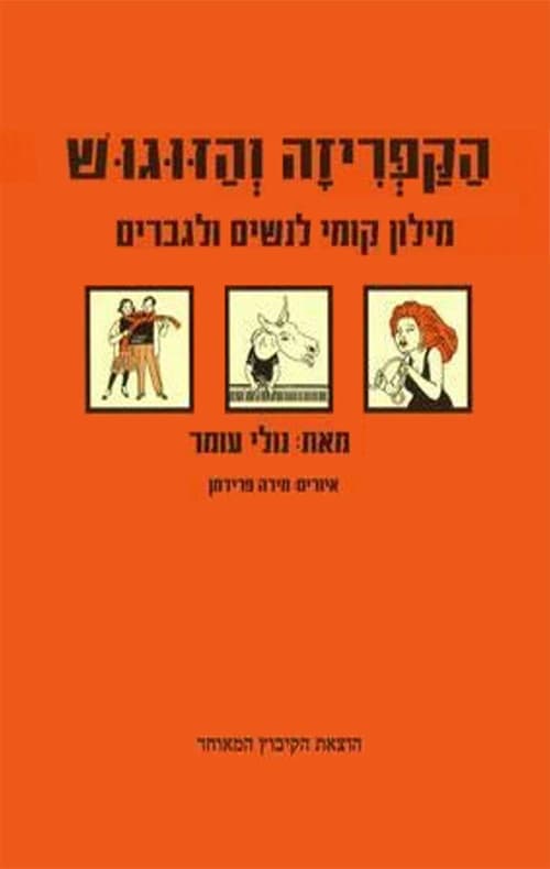 הקפריזה והזוגוש