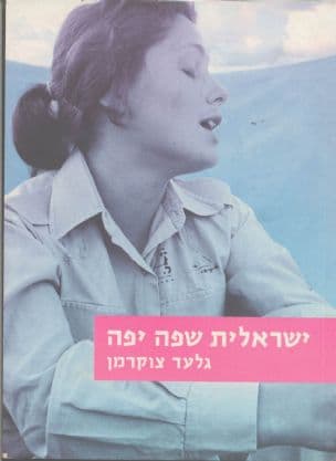ישראלית שפה יפה : אז איזו שפה הישראלים מדברים?