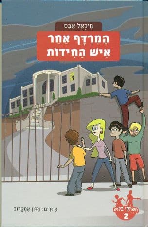 משחקי בלוש מרדף אחר איש-החידות 2