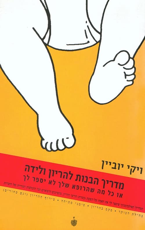 מדריך הבנות להריון