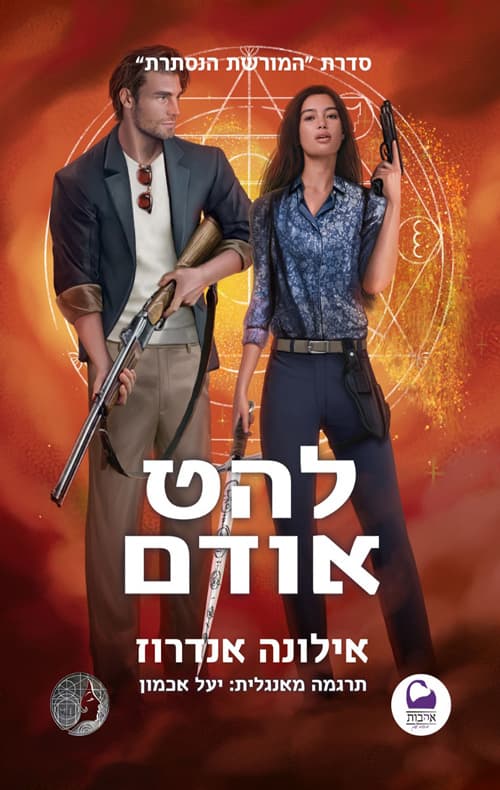 המורשת הנסתרת 6 - להט אודם
