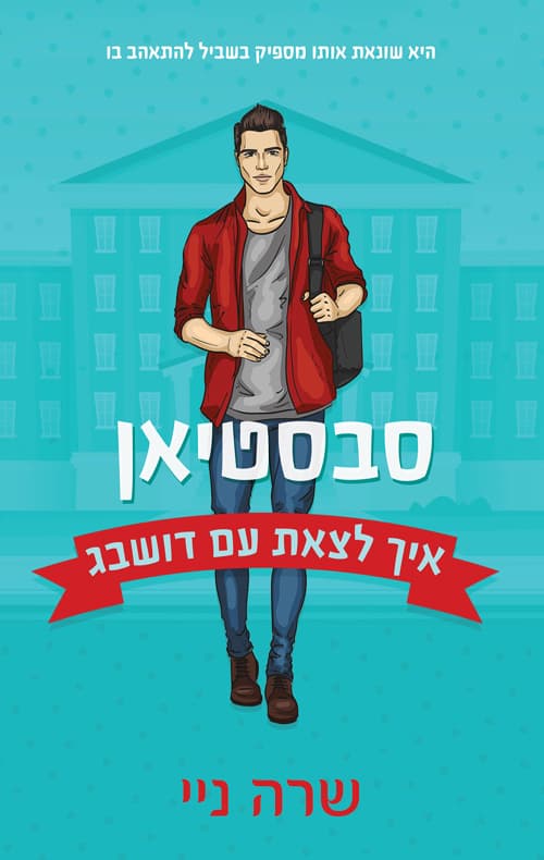 איך לצאת עם דושבג - סבסטיאן 1