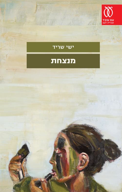 מנצחת
