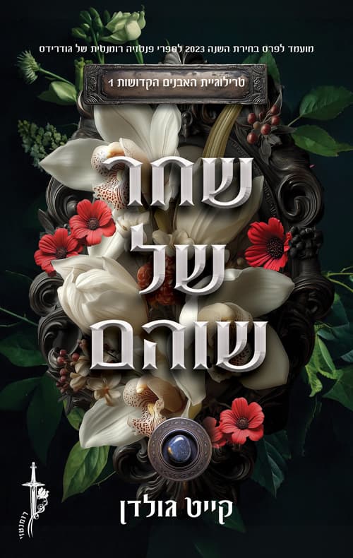 האבנים הקדושות 1 - שחר של שוהם