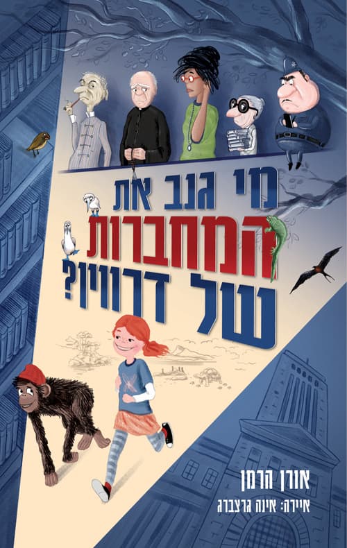 מי גנב את המחברות של דרווין?