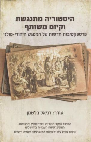 היסטוריה מתנגשת וקיום משותף : פרספקטיבות חדשות על המפגש היהודי-פולני