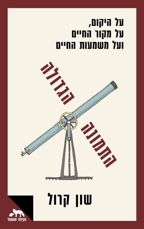 התמונה הגדולה : על היקום, על מקור החיים ועל משמעות החיים.