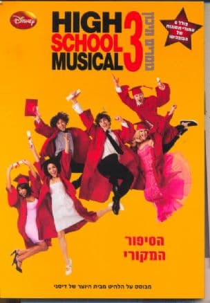 היי סקול מיוזיקל - 3 הסיפור המקורי : גומרים תיכון