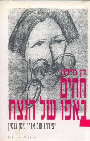 חחים באפו של הנצח : יצירתו של אורי ניסן גנסין : חמישה מחזורי עיונים