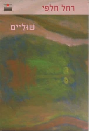 שוליים
