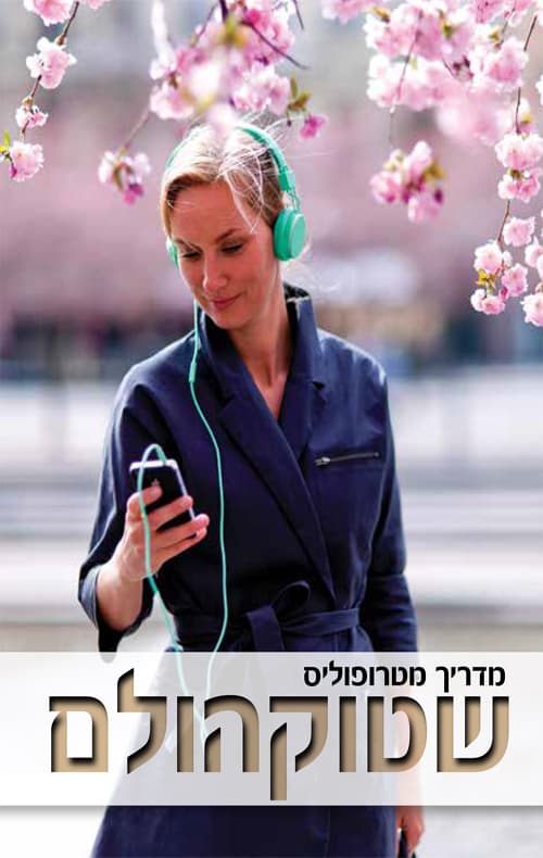 מדריך מטרופוליס: שטוקהולם