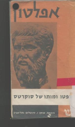 משפטו ומותו של סוקראטס; אפולוגיה, קריטון, פידון
