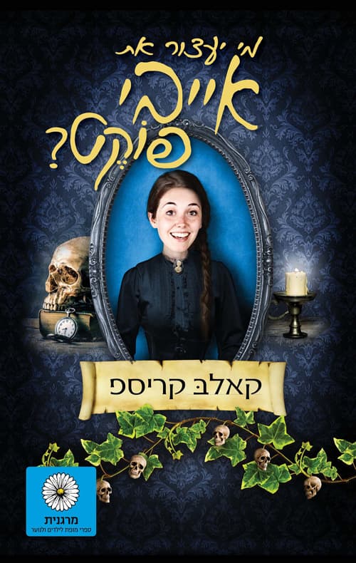 מי יעצור את אייבי פוקט? 1