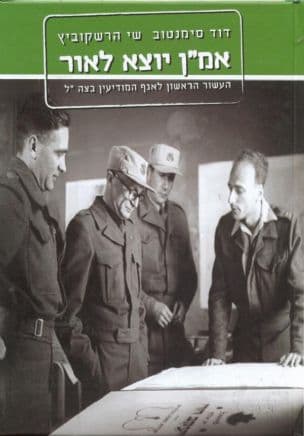אמ"ן יוצא לאור : העשור הראשון לאגף המודיעין בצה"ל