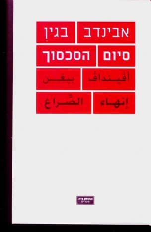 סיום הסכסוך