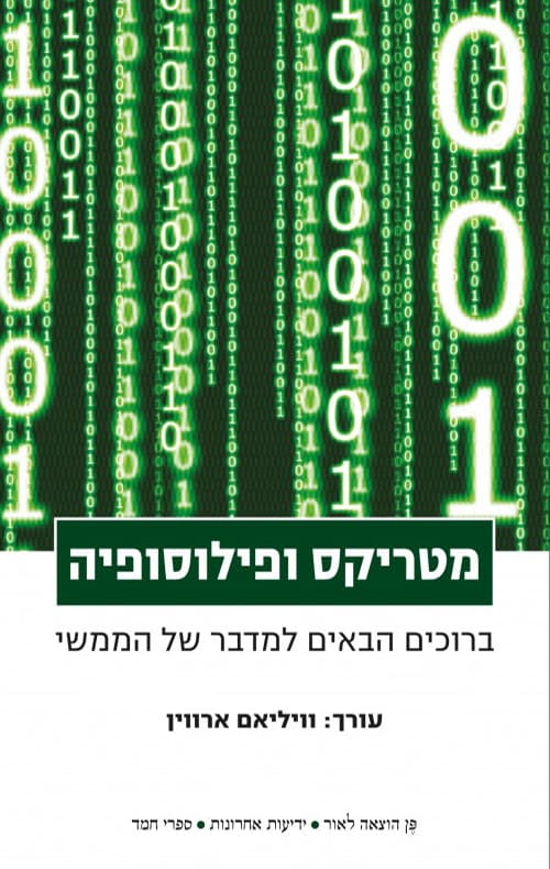 מטריקס ופילוסופיה - ברוכים הבאים למדבר של הממשי