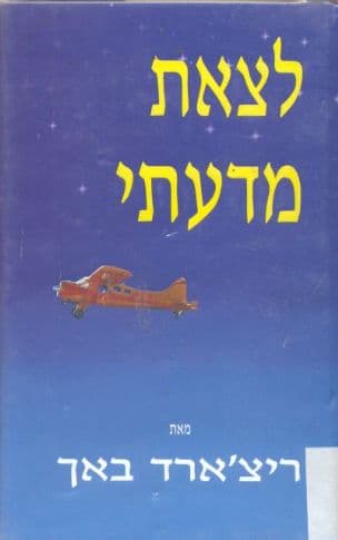 לצאת מדעתי : הגילוי של סונדרס-ויקסן