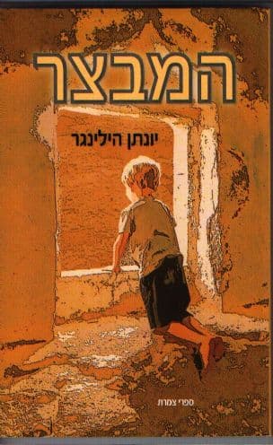 המבצר