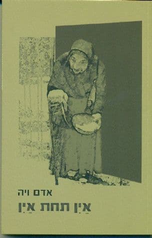 אין תחת אין