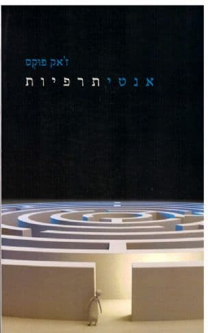 אנטיתרפיות