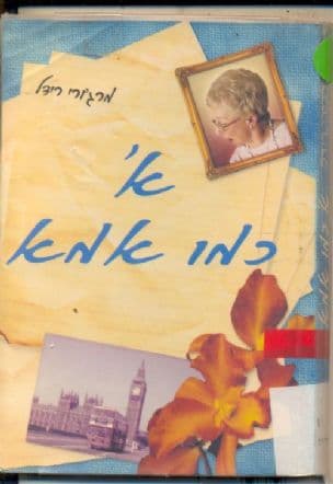 א' כמו אמא