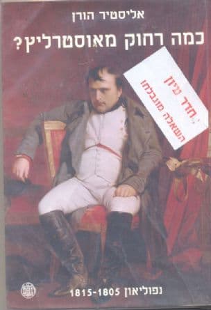 כמה רחוק מאוסטרליץ? : נפוליאון 1815-1805