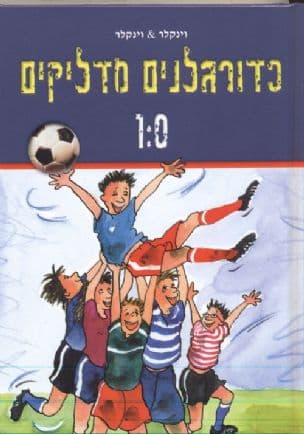 כדורגלנים מדליקים 1:0