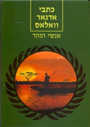 כתבי אדגאר וואלאס : אנשי הנהר : סיפורים
