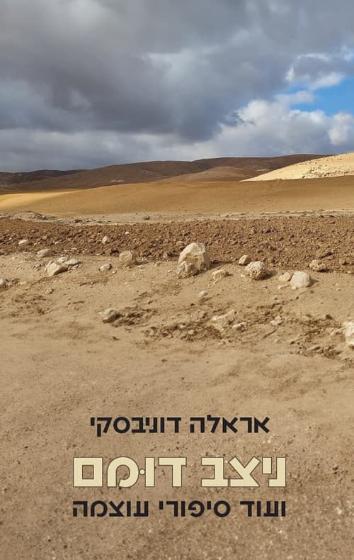 ניצב דוּמם : ועוד סיפורי עוצמה