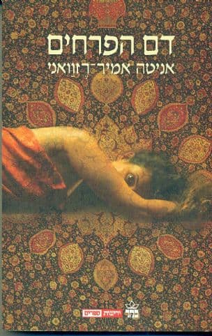 דם הפרחים