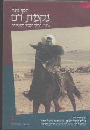 נקמת דם : נידוי, תיווך וכבוד המשפחה