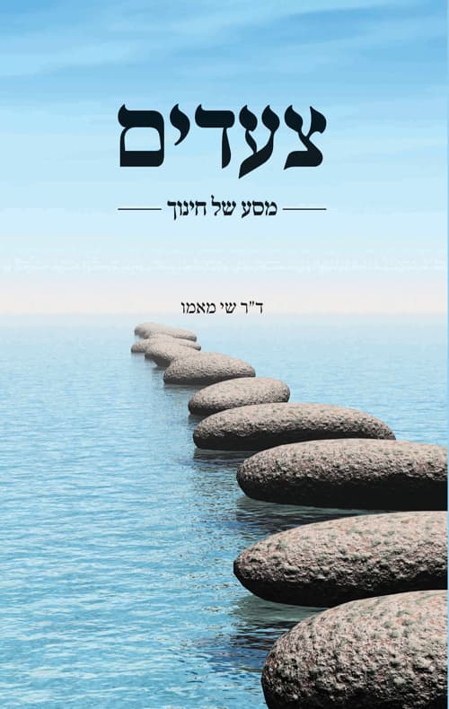 צעדים- מסע של חינוך