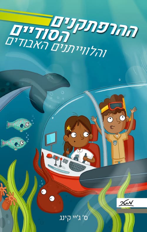 ההרפתקנים הסודיים והלווייתנים האבודים 1