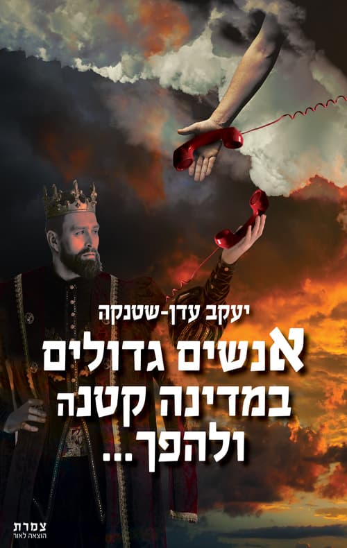 אנשים גדולים במדינה קטנה ולהפך...