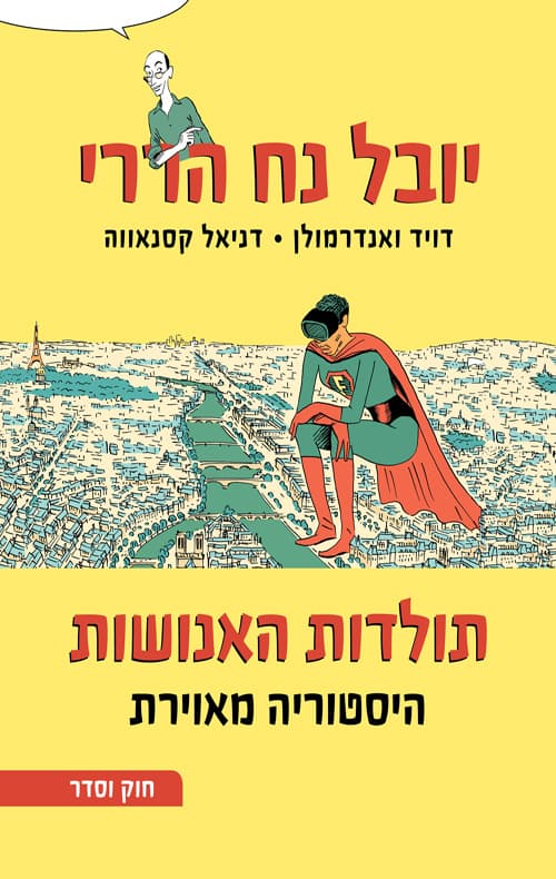 תולדות האנושות : היסטוריה מאוירת, חלק שני -חוק וסדר