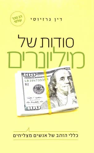 סודות של מיליונרים : כללי הזהב של אנשים מצליחים