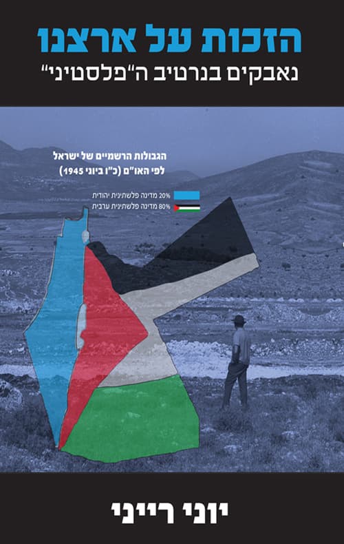 הזכות על ארצנו