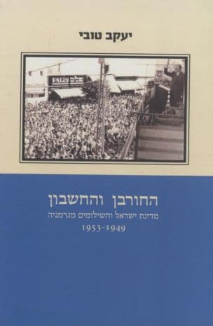 חורבן והחשבון : מדינת ישראל והשילומים מגרמניה 1953-1949