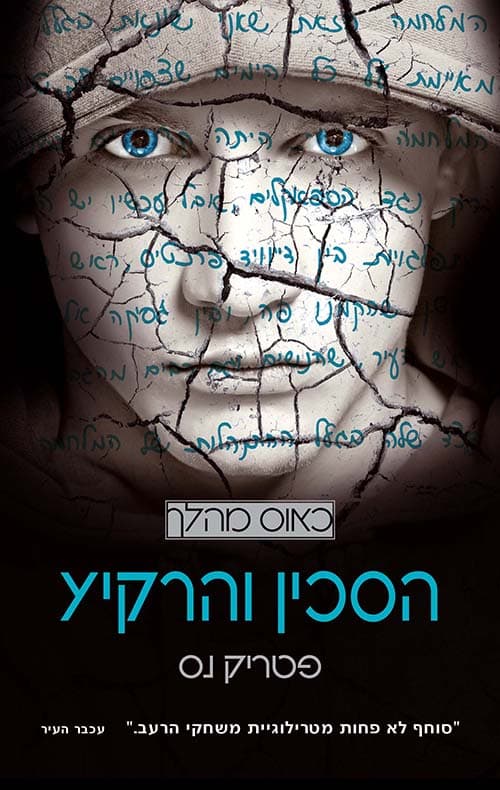 כאוס מהלך 3 - הסכין והרקיע