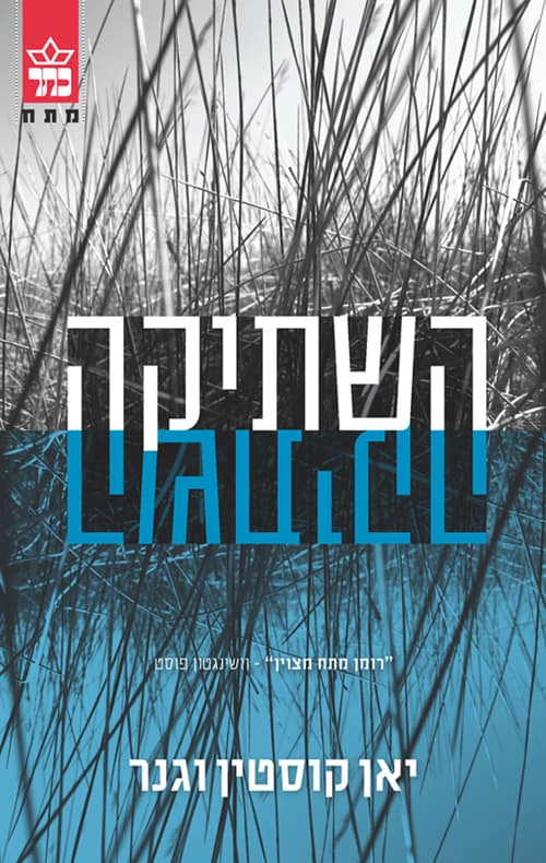השתיקה : רומן