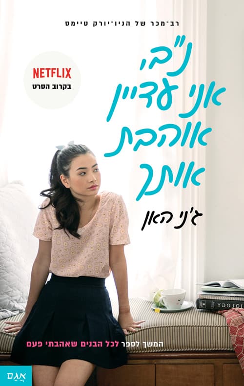 נ"ב אני עדיין אוהבת אותך 2